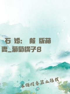 鉆石寵婚：馴服絕版萌妻