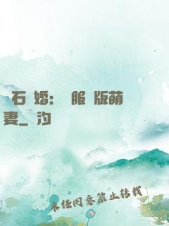 鉆石寵婚：馴服絕版萌妻