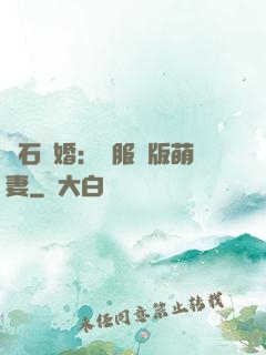 鉆石寵婚：馴服絕版萌妻