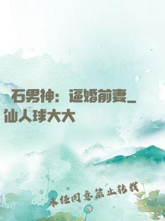 鉆石男神：逼婚前妻