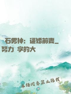 鉆石男神：逼婚前妻