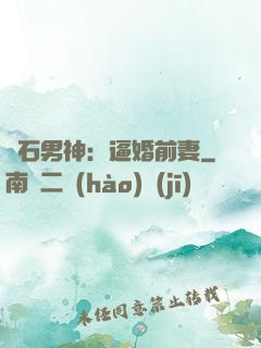 鉆石男神：逼婚前妻