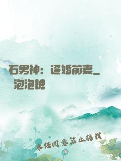 鉆石男神：逼婚前妻