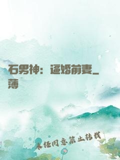 鉆石男神：逼婚前妻