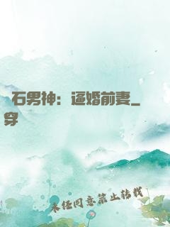 鉆石男神：逼婚前妻