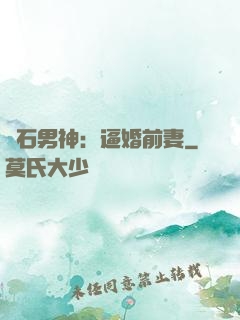 鉆石男神：逼婚前妻
