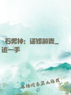 鉆石男神：逼婚前妻