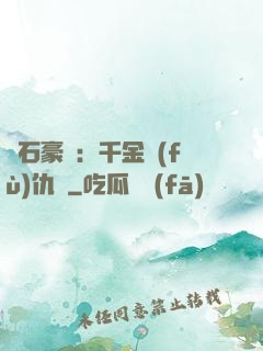 鉆石豪門：千金復(fù)仇記