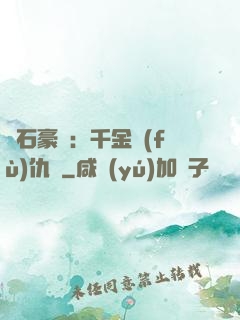 鉆石豪門：千金復(fù)仇記