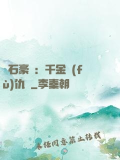 鉆石豪門：千金復(fù)仇記