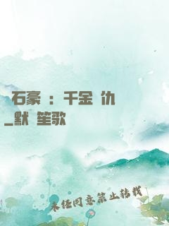 鉆石豪門：千金復仇記