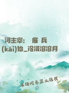 銀河主宰：從雇傭兵開(kāi)始