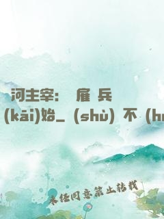 銀河主宰：從雇傭兵開(kāi)始