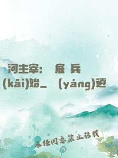 銀河主宰：從雇傭兵開(kāi)始