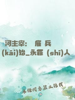 銀河主宰：從雇傭兵開(kāi)始