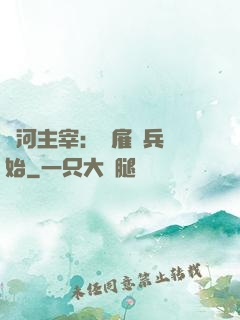 銀河主宰：從雇傭兵開始