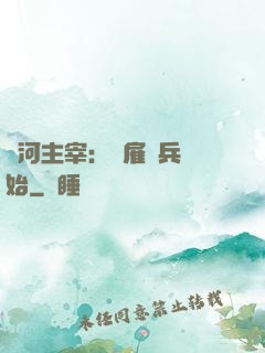 銀河主宰：從雇傭兵開始
