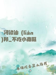 銀河修仙聯(lián)邦