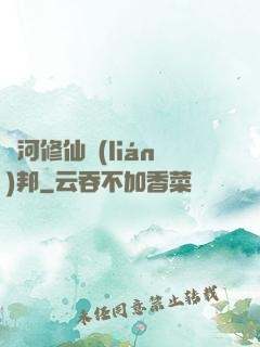銀河修仙聯(lián)邦