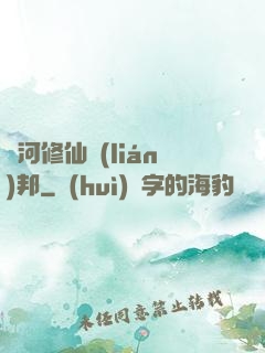 銀河修仙聯(lián)邦