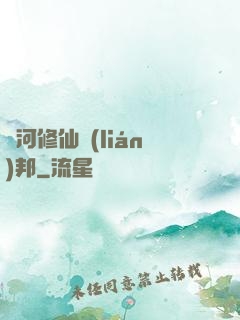 銀河修仙聯(lián)邦