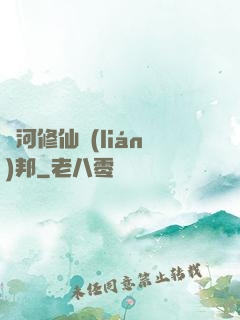 銀河修仙聯(lián)邦