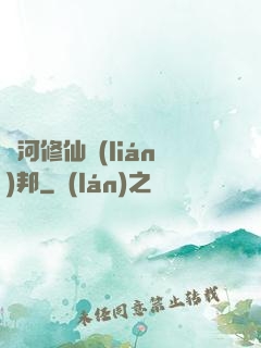 銀河修仙聯(lián)邦