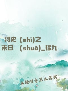 銀河史詩(shī)之末日傳說(shuō)