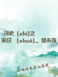 銀河史詩(shī)之末日傳說(shuō)