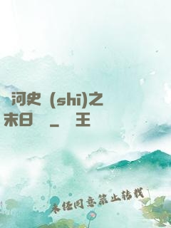 銀河史詩(shī)之末日傳說