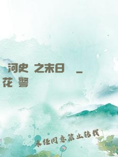 銀河史詩之末日傳說