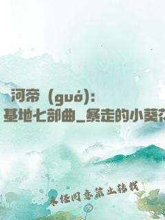 銀河帝國(guó)：基地七部曲