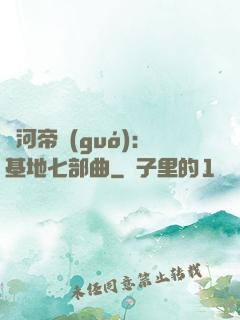 銀河帝國(guó)：基地七部曲