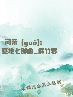 銀河帝國(guó)：基地七部曲