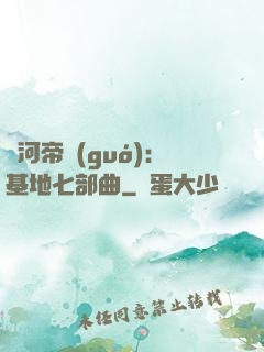 銀河帝國(guó)：基地七部曲