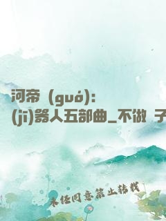 銀河帝國(guó)：機(jī)器人五部曲