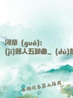 銀河帝國(guó)：機(jī)器人五部曲