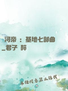 銀河帝國：基地七部曲