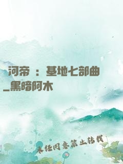 銀河帝國：基地七部曲