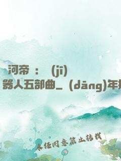 銀河帝國：機(jī)器人五部曲