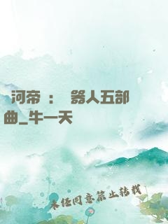 銀河帝國：機器人五部曲