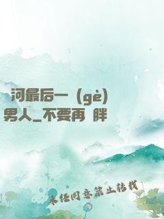 銀河最后一個(gè)男人
