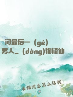 銀河最后一個(gè)男人
