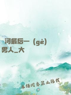 銀河最后一個(gè)男人