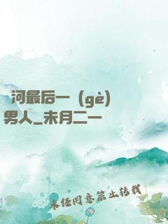 銀河最后一個(gè)男人