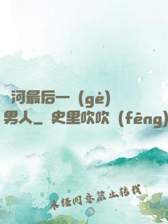 銀河最后一個(gè)男人