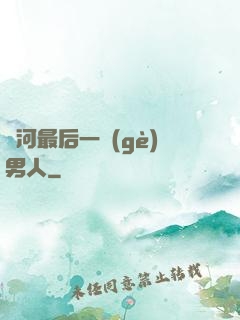 銀河最后一個(gè)男人
