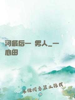 銀河最后一個男人