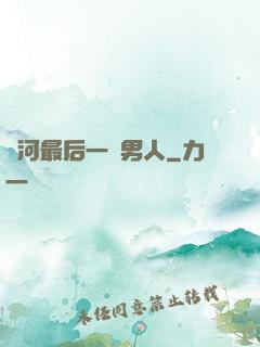 銀河最后一個男人