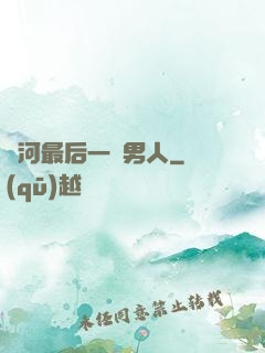 銀河最后一個男人